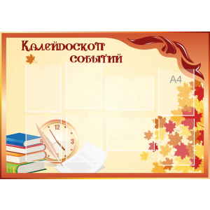 Стенд настенный для кабинета Калейдоскоп событий (оранжевый) купить в Саянске